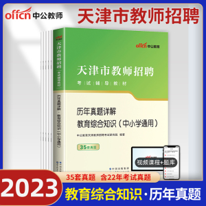 教综真题 中公2023年天津市教师招聘编制考试中学小学教育综合知识历年真题试卷题库初中高中天津教师招聘考编制考编用书真题网课