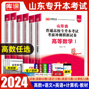 山东专升本2024山东省专升本考试模拟试题试卷全套2023年高数高等数学一1二2三3英语计算机大学语文真题库课智博内部资料历年真题