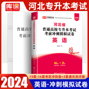 河北专升本英语2024年河北省专升本公共课英语考试专用教材天一库课官方搭2023年历年真题模拟试卷卷子试题题库必刷题佳鑫诺专升本