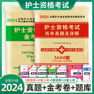 护考2024护士资格证考试2023全套题护资2023年考试题历年真题试卷试题卷冲刺卷子搭人卫随身记轻松过冲刺跑军医版题库执业职业资料