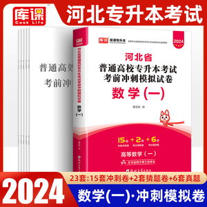 河北专升本高数高等数学一2024年河北省专升本公共课历年真题试卷卷子试题库必刷题天一库课官方搭2023年专升本考试专用教材佳鑫诺