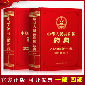 2022年中华人民共和国药典第一部第四部中国中药药典全套1部4部书籍药物中医药师手册2015电子版资料中国医药科技出版社最新版1977