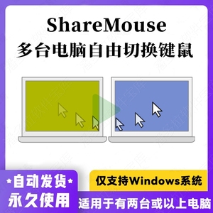 ShareMouse 新版6.0共享鼠标键盘切换多系统屏幕一套键鼠跨屏操作