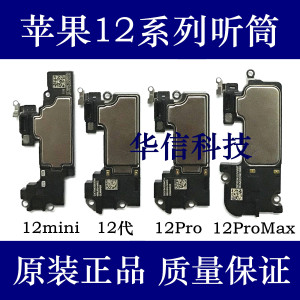 适用苹果12代听筒受话器 iPhone 12ProMax听筒 12mini通话接听器