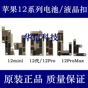 适用苹果12代屏幕排线盖板12ProMax电池屏蔽罩12mini液晶电池铁片