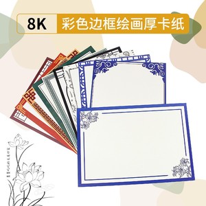 8K裱边卡纸仿镜片镜面卡纸古风卡纸水粉彩铅硬卡纸彩色边框绘画纸