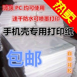 钢化玻璃pc手机壳打印纸照片专用喷墨相纸夜光滴胶彩膜定制背胶薄