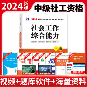 2024年全国中级社工考试教材用书社会工作者综合能力教材单本单科2023版可搭历年真题社工证社区工作师书课本资料广东浙江江苏省