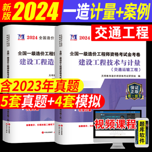 新版2024年全国注册一级造价师工程师交通运输专业历年真题试卷配套一造2023官方教材建设工程案例分析技术与计量押题试题模拟题