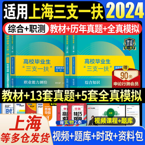 中公2024上海市三支一扶考试资料教材历年真题库试卷子习题集练习题库综合知识职业能力测试时事政治笔试复习用书支农支教支医23年