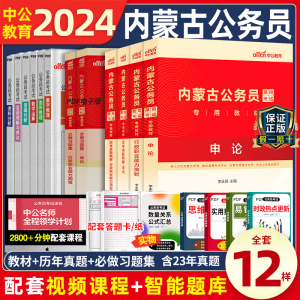 中公教育内蒙古公务员省考2025全套行测申论教材历年真题试卷内蒙古公务员考试2024年省考内蒙古区考选调生内蒙古2024公务员教材