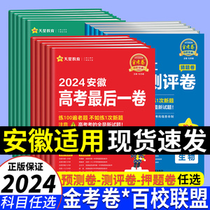 天星安徽省2024金考卷百校联盟领航预测测评猜题押题最后一卷新高考语文数学英语物理化学生物政治历史地理模拟套卷模考19题试卷