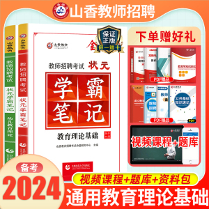 山香教育2024教师招聘考试状元学霸笔记教育理论基础知识教师编制用书招教入编制中学小学教材河南北江苏山东西浙江贵州省特岗2023