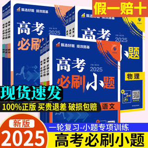 理想树2025高中高考必刷小题强基版语文数学19题英语政治历史地理物理化学生物高二高三基础题训练狂做新高考一轮总复习辅导资料