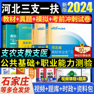 中公2024河北省三支一扶考试资料用书职业能力测验和公共基础知识教材历年真题试卷石家庄张家口保定廊坊邢台市支教支医支农计划23