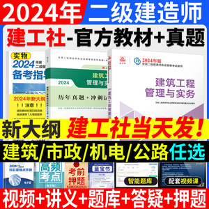 建工社官方2024年二级建造师教材书二建建筑市政机电公路水利水电矿业实务实物用书24版土建2建贵州广东河南北京陕西宁夏江西省