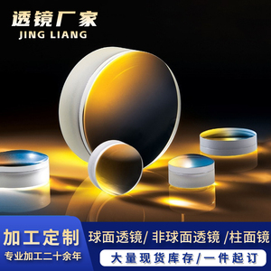 定制平凸透镜激光准直镜片平凹双凸透镜镀膜胶合光学球面玻璃加工