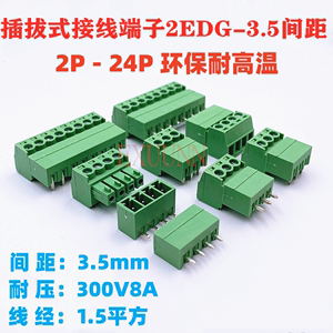 插拔式PCB接线端子KF2E/15EDG-3.5MM端子2EDG-3.5MM公母插拔端子