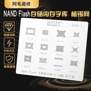 NAND Flash植锡网存储器芯片BGA植球钢网 闪存内存字库锡膏植珠网