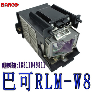 Barco巴可 RLM-W8投影机灯泡 巴克W8 R9832752原装投影机裸灯泡