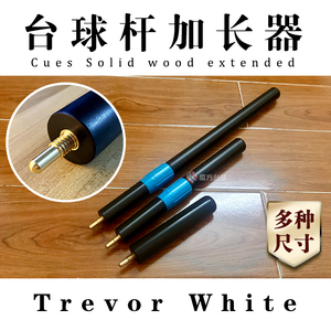 TREVOR WHITE台球杆加长器莱利riley延长后把黑檀伸缩斯诺克黑八