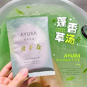 艾草香草浴盐~日本AYURA和汉植物入浴剂舒缓碳酸安神汤泡澡温泉粉