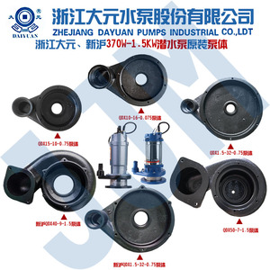 浙江大元新沪潜水泵原装配件QDX系列泵头370w-2.2kw铸铁底座泵体