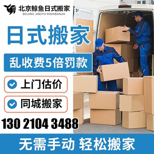 北京日式搬家公司家具拆装打包收纳空调设备钢琴搬运长途运输服务