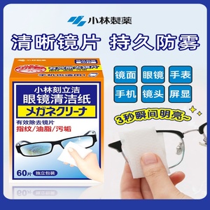 日本小林制药眼镜清洁纸防蓝光钛眼镜防雾除菌湿巾一次性擦眼镜布