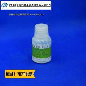氟化钠纯度标准物质GBW(E)060323基准试剂科工委