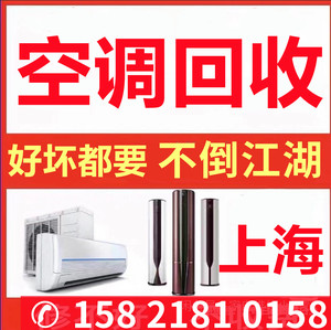 上海空调回收服务  空调移机 拆装空调清洗加氟利昂空调维修上门