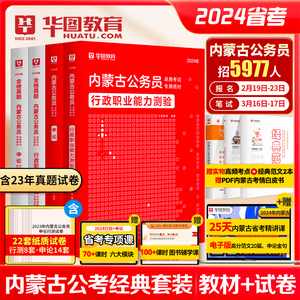 2024内蒙古公务员】省考考试用书申论行政职业能力测验教材真题行测申论历年真题试卷2024内蒙古省考