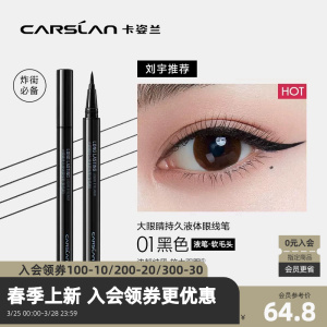 CARSLAN/卡姿兰 大眼睛持久液体眼线笔 眼部妆容工具眼线液445237