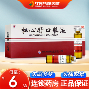 东信脑心舒口服液10支滋补镇静安神治疗失眠多梦头疼头晕神经衰弱