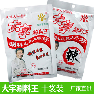 天津大宇火锅蘸料 大宇涮料王 原味辣味2/5/10袋 涮羊肉调料 清真