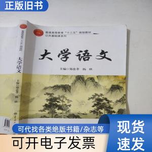 大学语文 郑忠孝、杨欣 主编   南开大学出版社
