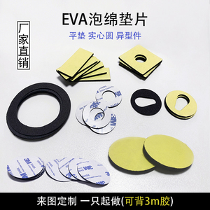 圆形泡棉海绵EVA单面粘垫片3M背胶垫圈防滑防震缓冲脚垫 非标定制