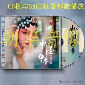 瑞鸣 粉墨是梦2 戏曲选段经典 SACD 1CD正版高品质器乐精选发烧碟