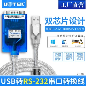 宇泰UT-880USB转串口线USB转RS232串口线  9针com口转接头/转接线