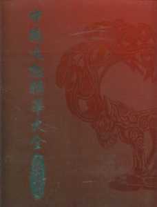 预售 史树青 中国文物精华大全(金银玉石卷) 中国台湾商务