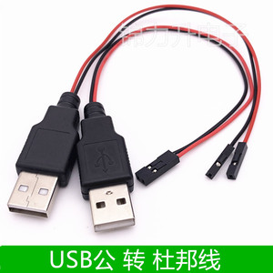 USB转杜邦2.54mm1P2P两芯电源线端子线机箱控制延长连接线转接线