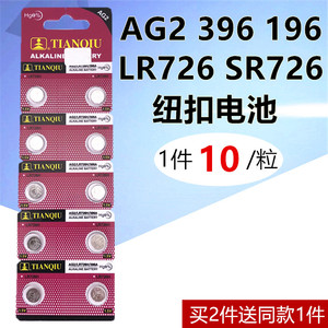 天球纽扣电池AG2 396 397 LR726手表电池发光玩具仪器电子SR726W