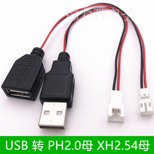 USB公头母头转XH2.54-2P端子线2芯电源USB插座PH2.0公端空中对接