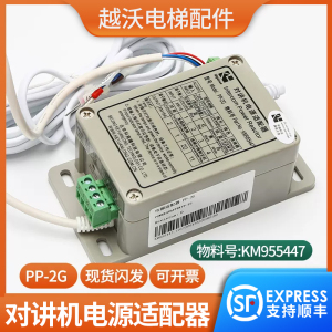 越沃电梯对讲机电源适配器PP-2G 科苑隆五方对讲 KM955447