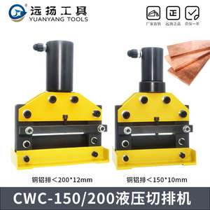 CWC-150/200液压切排机铜铝母排接地扁铁切断机小型液压切断神器
