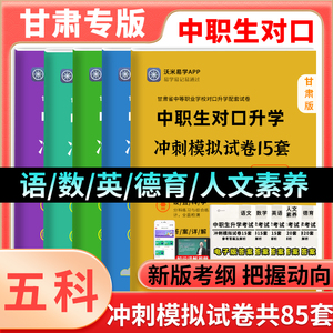 新版2024年甘肃省中职生对口升学考试语文数学英语德育人文素养预测模拟试卷 甘肃中等职业教育对口升学中职生高职单招真题模拟卷