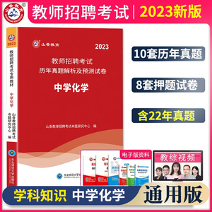 山香2023教师招聘考试专用教材 中学化学历年真题解析及押题试卷教师 编制考试招考山香教师招聘通用教师考编招教山东河南高中化学