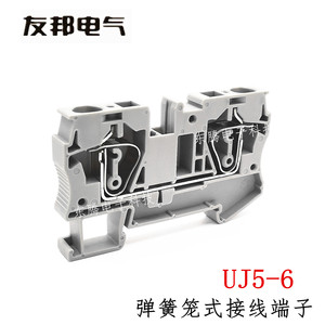 UJ5-6 上海友邦电气UPUN 6mm平方弹簧导轨组合笼式弹片接线端子排