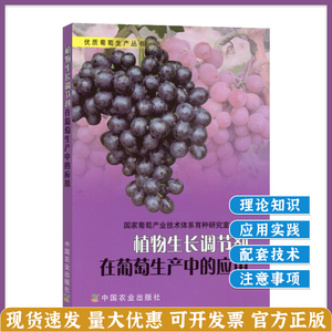 植物生长调节剂在葡萄生产中的应用   （优质葡萄生产丛书） 葡萄栽培生产 葡萄种植