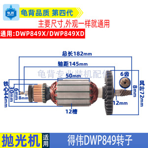 适用DEWALT得伟DWP849X百得D6138抛光机转子电机马达配件